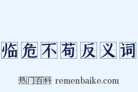 临危不苟反义词是什么意思的图片
